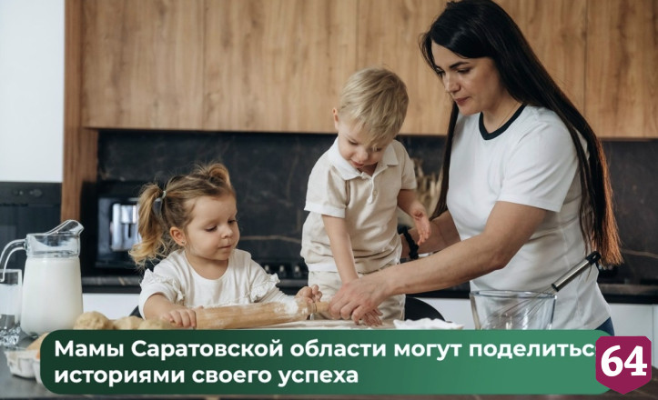 Саратовским мамам предложили рассказать истории своего успеха